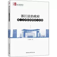 醉染图书浙江法治第三方评估的理论与实践9787520357272
