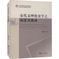醉染图书宋代义理化史学之演进及挑战9787308210577