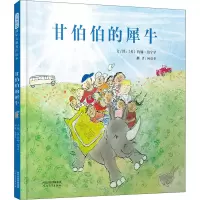 醉染图书甘伯伯的犀牛9787554559178