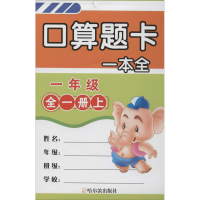 醉染图书口算题卡一本全 1年级 全1册上9787548446446