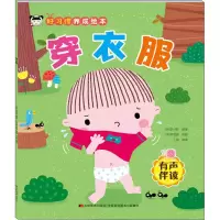 醉染图书好习惯养成绘本 穿衣服9787557566