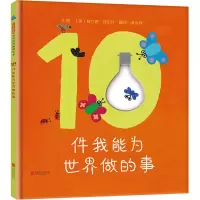 醉染图书10件我能为世界做的事9787559645616