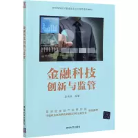 醉染图书金融科技创新与监管9787302574866