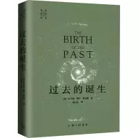 醉染图书过去的诞生9787542670632