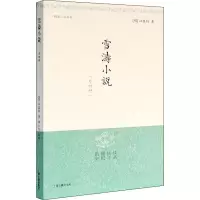 醉染图书雪涛小说(外四种)9787532526451