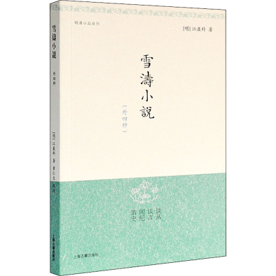 醉染图书雪涛小说(外四种)9787532526451