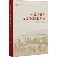 醉染图书苏壮年支援新疆建设研究(1959-1965)9787010225456