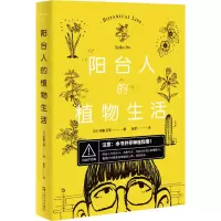 醉染图书阳台人的植物生活9787532176243