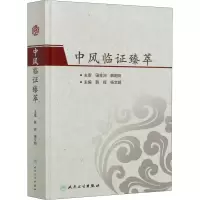 醉染图书中风临臻萃9787117308755