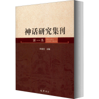 醉染图书神话研究集刊 集9787553112596
