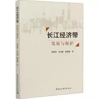 醉染图书长江经济带 发展与保护9787520372114