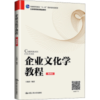 醉染图书企业文化学教程(第4版)9787300279121