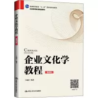 醉染图书企业文化学教程(第4版)9787300279121