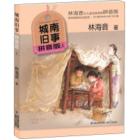 醉染图书城南旧事 上 拼音版9787539568959