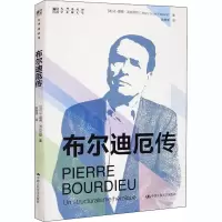 醉染图书布尔迪厄传9787300287959