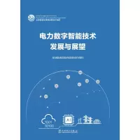 醉染图书电力数字智能技术发展与展望9787519856632