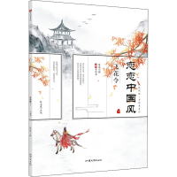 醉染图书疯狂阅读·手写书系列 恋恋中国风 59787565841965