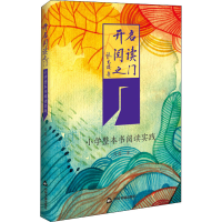 醉染图书开启阅读之门 小学整本书阅读实践9787506873390