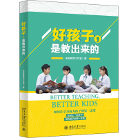 醉染图书好孩子,是教出来的9787301317020