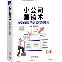 醉染图书小公司营销术9787548069065