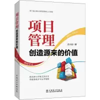 醉染图书项目管理 创造源来的价值9787519850449