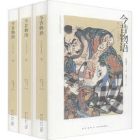 醉染图书今昔物语 浮世绘插图珍藏版(全3册)9787513341196