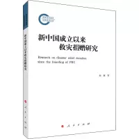 醉染图书新中国成立以来救灾捐赠研究9787010219660