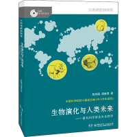 醉染图书生物演化与人类未来——著名科学家谈古生物学978755650