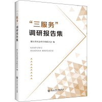 醉染图书"三服务"调研报告集9787517836360