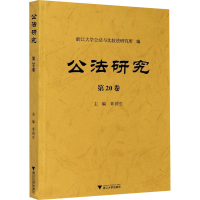 醉染图书公法研究 第20卷9787308208567