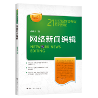 醉染图书网络新闻编辑(21世纪新媒体专业系列教材)9787300284606