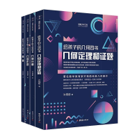 醉染图书给孩子的几何四书(全4册)9787512684416