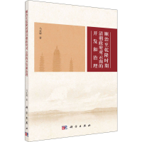 醉染图书顺治至乾隆时期清朝对云南的开发和治理9787030649850