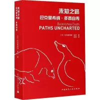 醉染图书未知之路 巴克里希纳·多西自传9787112254422