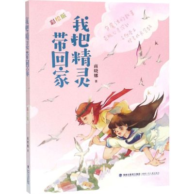 醉染图书我把精灵带回家(彩绘版)9787539558752