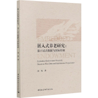 醉染图书嵌入式养老研究:基于试点数据与国际经验9787520374262