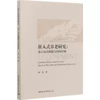 醉染图书嵌入式养老研究:基于试点数据与国际经验9787520374262