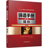 醉染图书铸造手册 卷 铸铁 第4版9787111674498