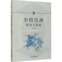 醉染图书学校治理研究与探索9787516654538