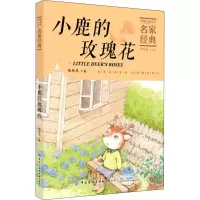 醉染图书小鹿的玫瑰花9787518075997