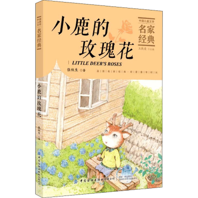 醉染图书小鹿的玫瑰花9787518075997