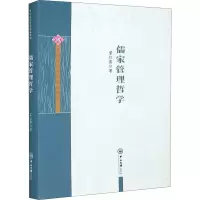 醉染图书儒家管理哲学9787306069450