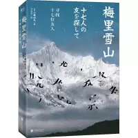 醉染图书梅里雪山 寻找十七位友人9787559648426