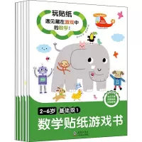 醉染图书2~6岁数学贴纸游戏书 基础级(1-6)9787511049889