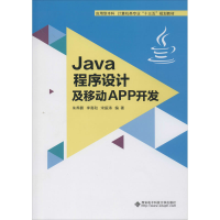 醉染图书Java程序设计及移动APP开发9787560655352