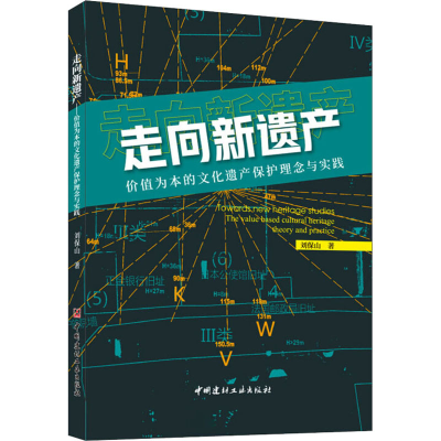 醉染图书走向新遗产 价值为本的文化遗产保护理念与实践978751605