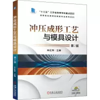醉染图书冲压成形工艺与模具设计 第2版9787111661207