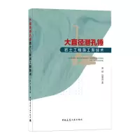 醉染图书大直径潜孔锤岩土工程施工新技术9787112257287