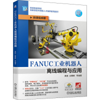 醉染图书FANUC工业机器人离线编程与应用9787111661313