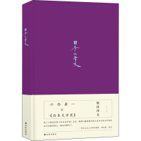 醉染图书日本文学史9787544781817